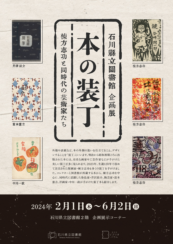 本の装丁展～棟方志功と同時代の芸術家たち～