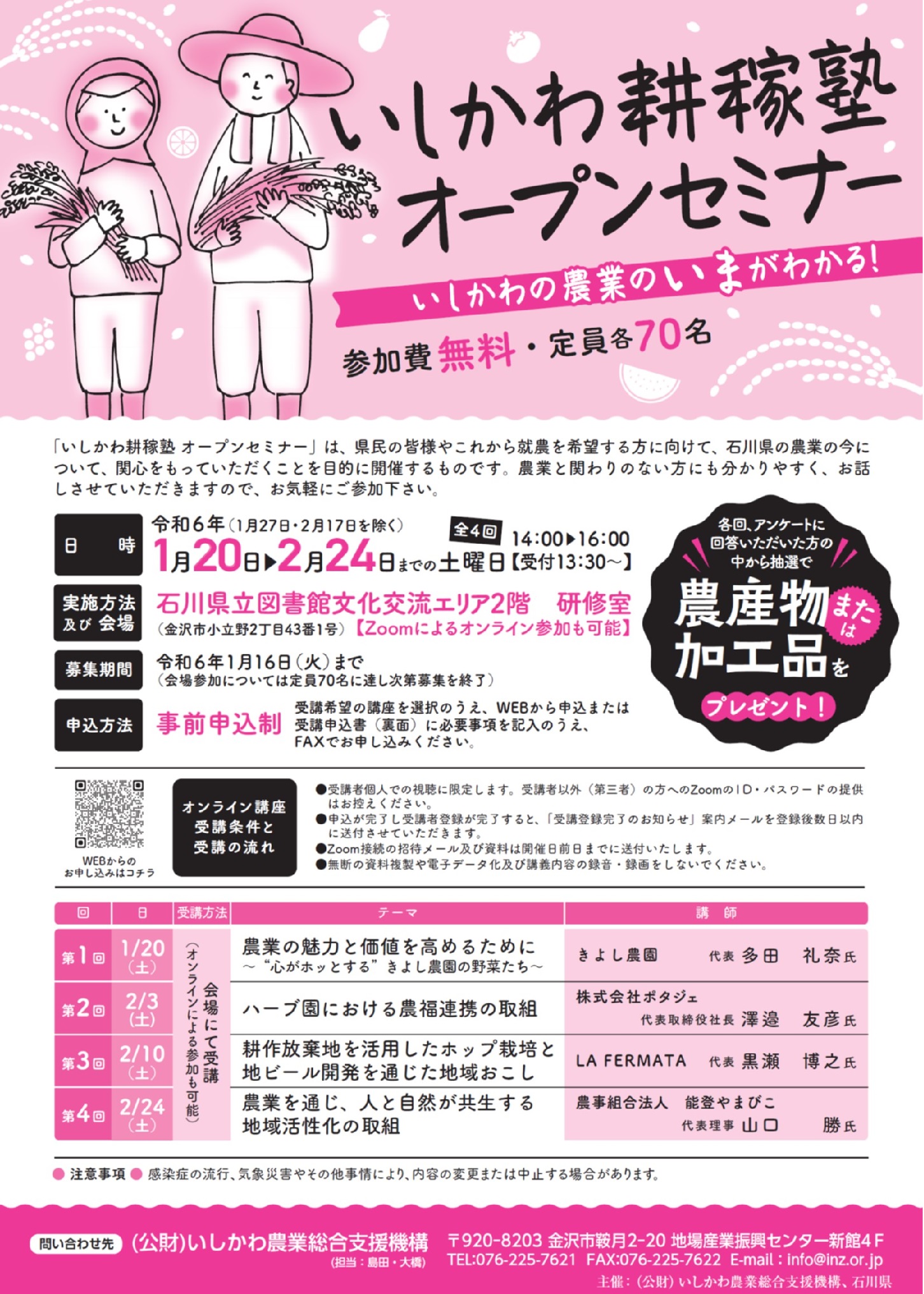 いしかわ耕稼塾開放セミナーちらし いしかわ耕稼塾開放セミナーちらし