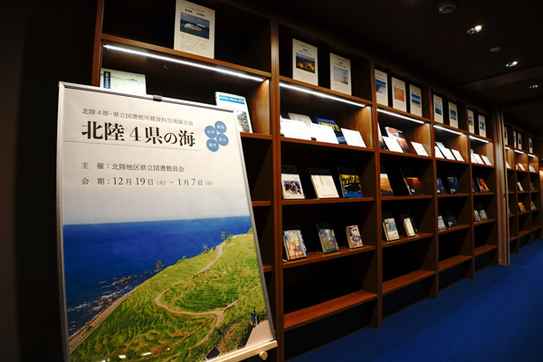 北陸4県・県立図書館所蔵資料交流展示会