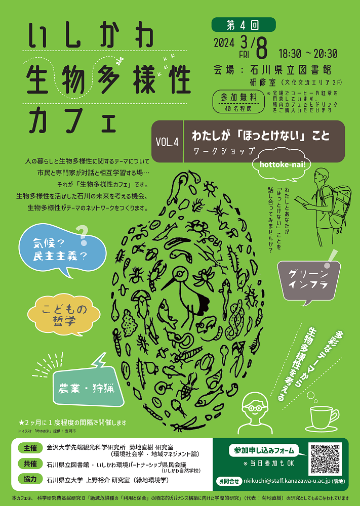 いしかわ生物多様性カフェVOL4 いしかわ生物多様性カフェVOL4