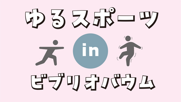 ゆるスポーツinビブリオバウム ゆるスポーツinビブリオバウム