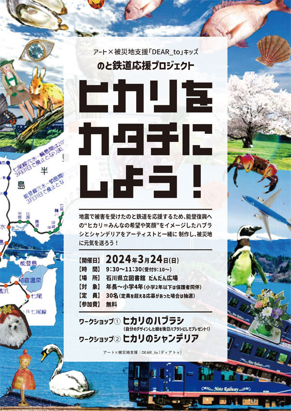 のと鉄道応援プロジェクト(チラシ表) のと鉄道応援プロジェクト