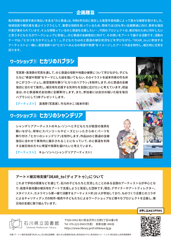 のと鉄道応援プロジェクト(チラシ裏) のと鉄道応援プロジェクト