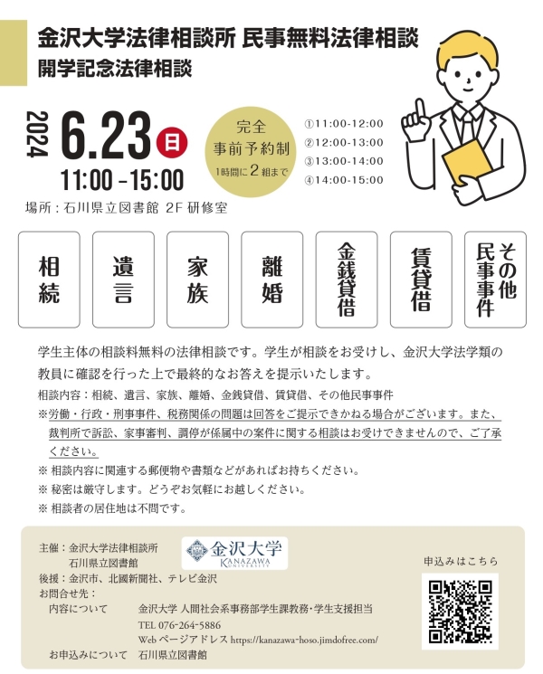 金沢大学法律相談所 金沢大学法律相談所