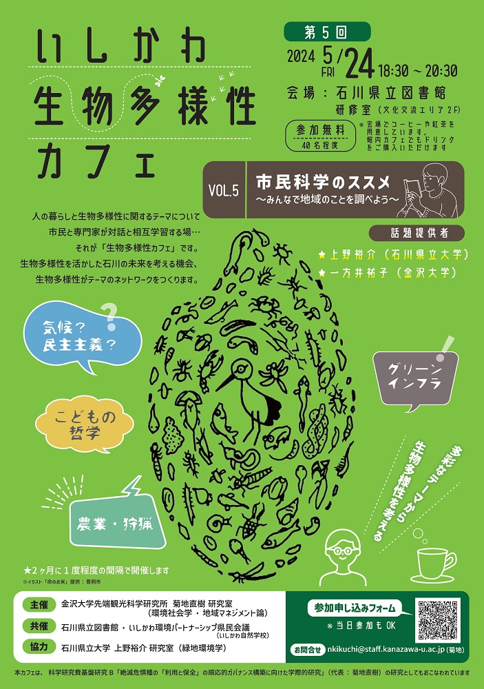 20240524いしかわ生物多様性カフェ 20240524いしかわ生物多様性カフェちらし