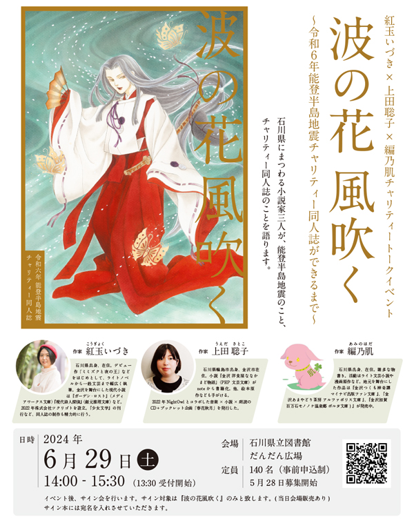 20240629チャリティトークイベントチラシ 波の花風吹く