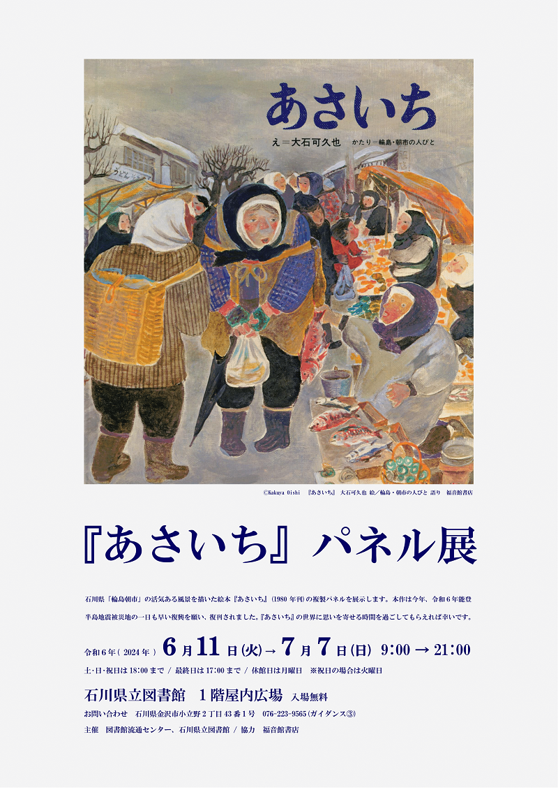 『あさいち』パネル展