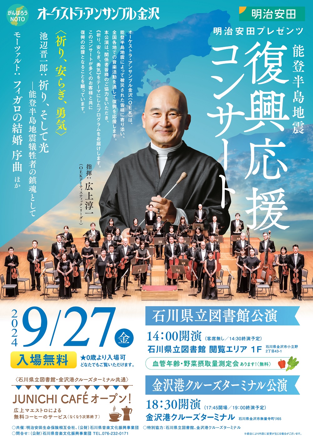 20240927_オーケストラ・アンサンブル金沢復興応援コンサート図書館公演チラシ