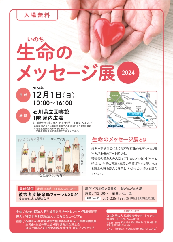生命のメッセージ展2024
