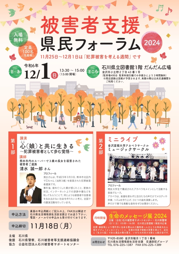 犯罪被害者支援フォーラム2024