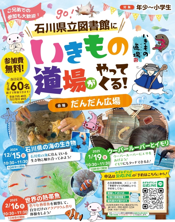 いきもの道場_石川県立図書館2412-2月 いきもの道場_石川県立図書館2412-2月