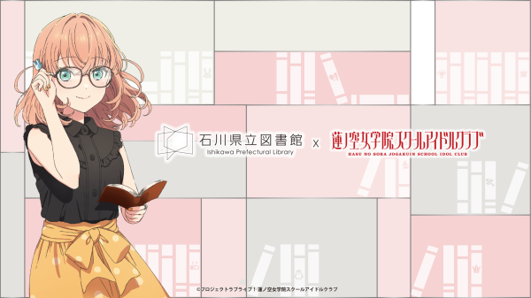 石川県立図書館×蓮ノ空女学院スクールアイドルクラブ 石川県立図書館×蓮ノ空女学院スクールアイドルクラブ