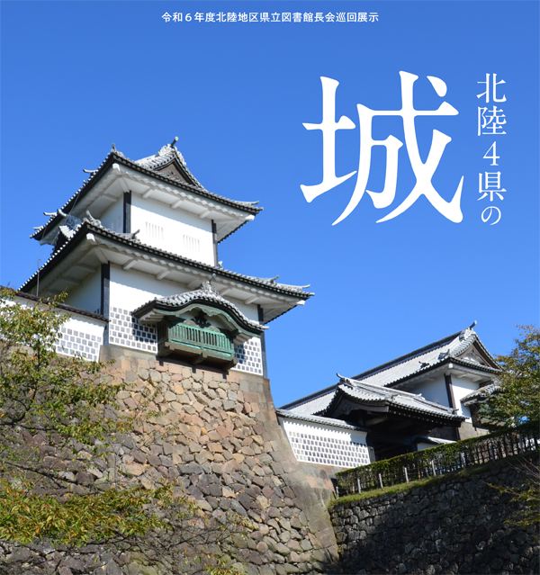 北陸4県の城web 北陸4県の城web
