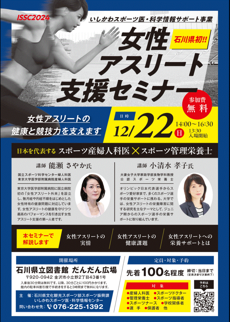 いしかわスポーツ医•科学情報サポート事業 女性アスリート支援セミナー 広告 いしかわスポーツ医•科学情報サポート事業 女性アスリート支援セミナー 広告