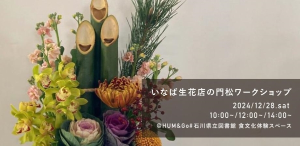 いなば生花店の門松ワークショップ いなば生花店の門松ワークショップ