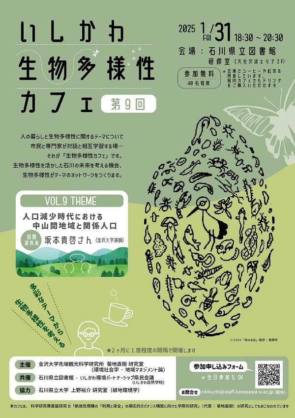 いしかわ生物多様性カフェvol9のちらし