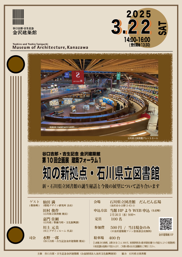 建築フォーラム「知の新拠点・石川県立図書館」
