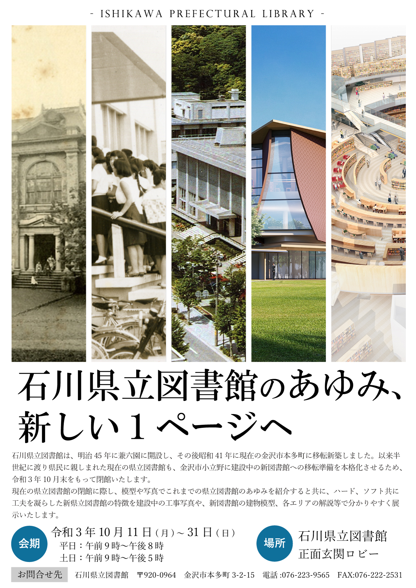 「石川県立図書館のあゆみ、新しい1ページへ」