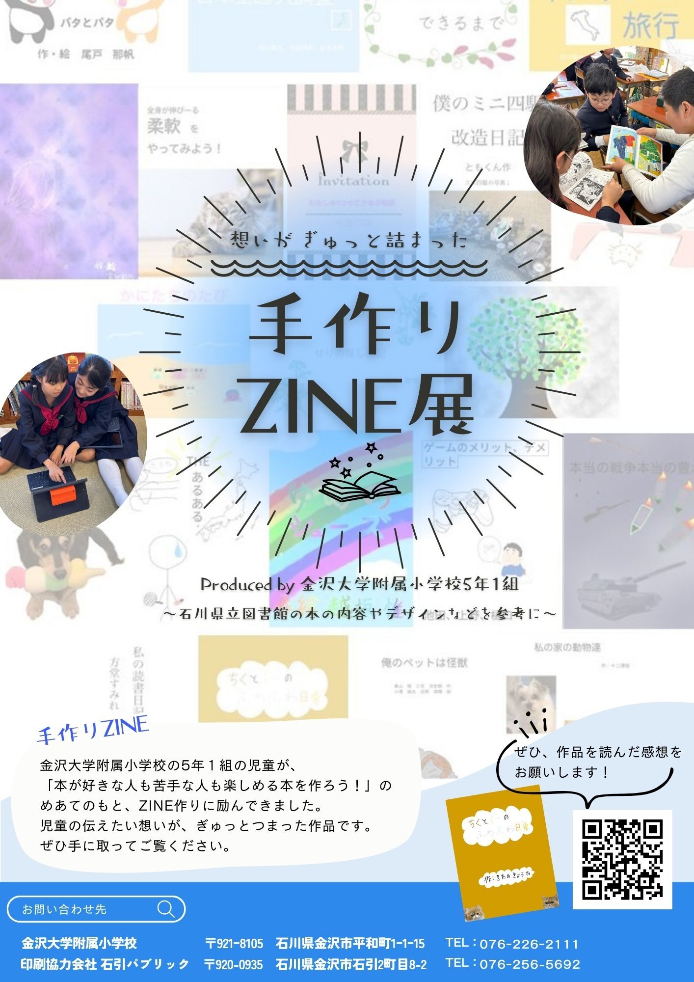 金沢大学附属小ZINE展示ポスター 金沢大学附属小ZINE展示ポスター