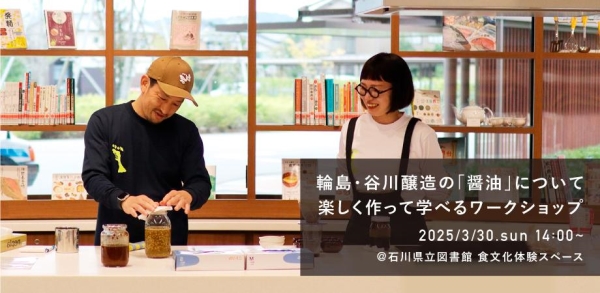 谷川醸造・醤油作りワークショップ 輪島・谷川醸造の「醤油」について楽しく作って学べるワークショップ