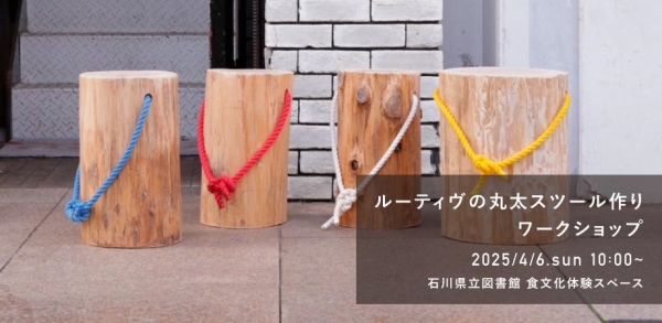 丸太のスツールづくりワークショップ