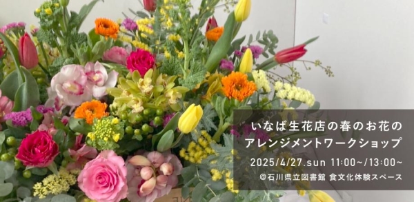 いなば生花店の春のお花のアレンジメントワークショップ