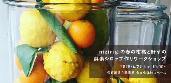 niginigiの春の柑橘と野草の酵素シロップ作りワークショップ