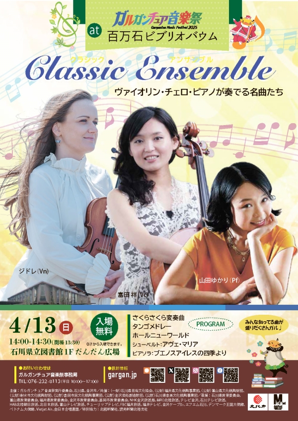 ガルガンチュア音楽祭2025 ガルガンチュア音楽祭2025