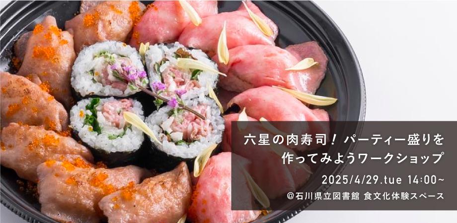 肉寿司