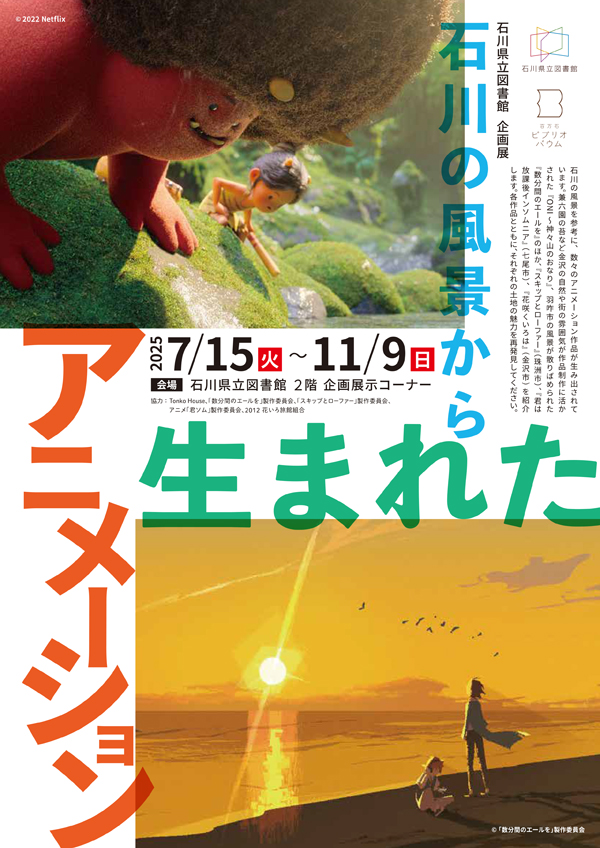 企画展_石川の風景から生まれたアニメーション 企画展_石川の風景から生まれたアニメーション