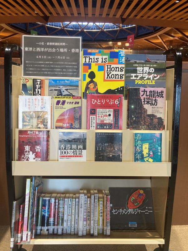 トピックの本棚香港