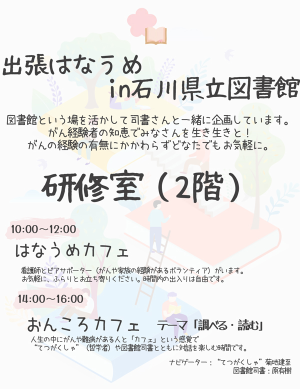 202506出張はなうめ図書館