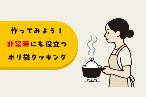 ポリ袋クッキングイラスト ポリ袋クッキングイラスト