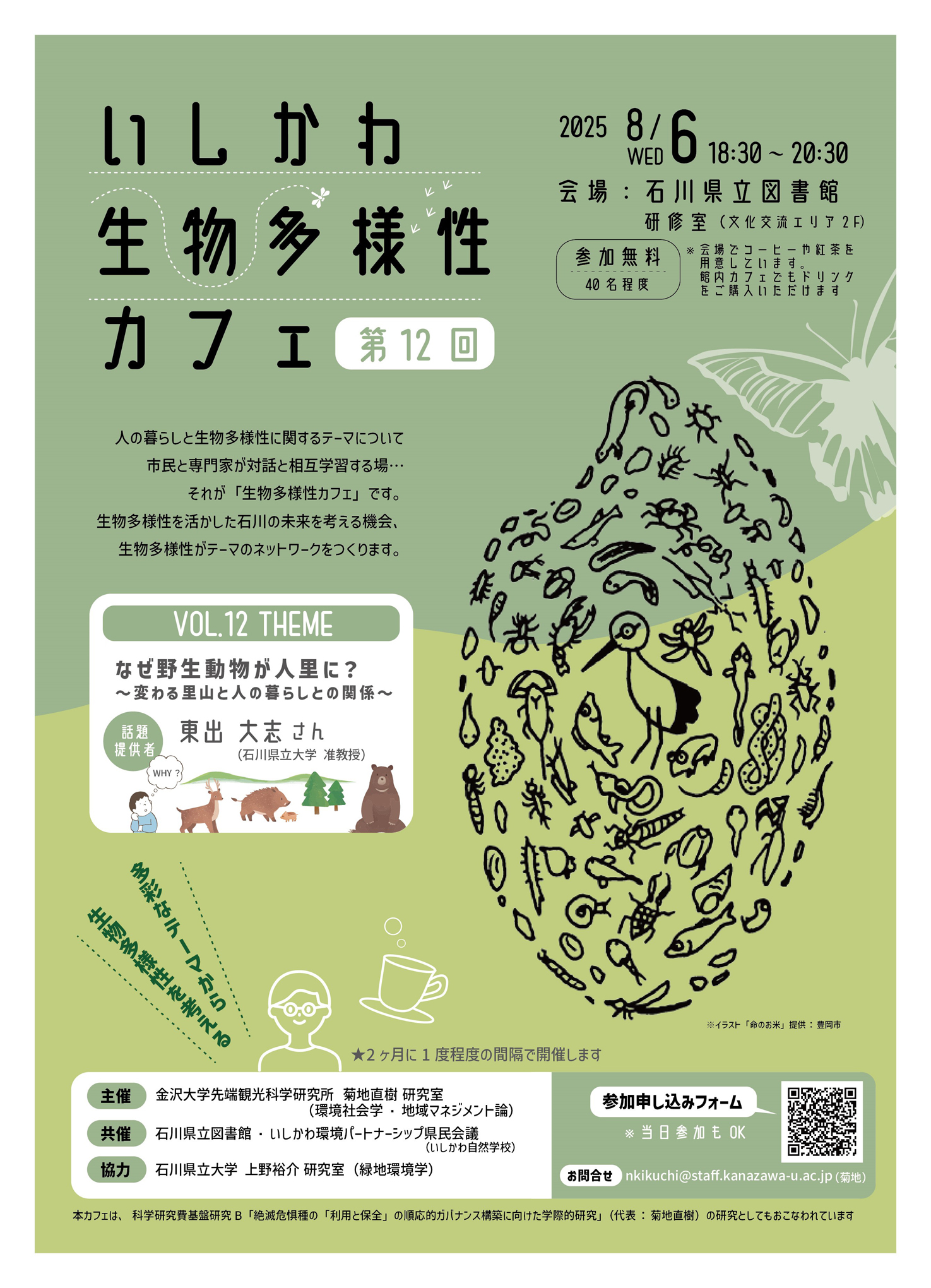 生物多様性カフェvol12