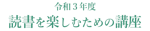 令和３年度　読書を楽しむための講座