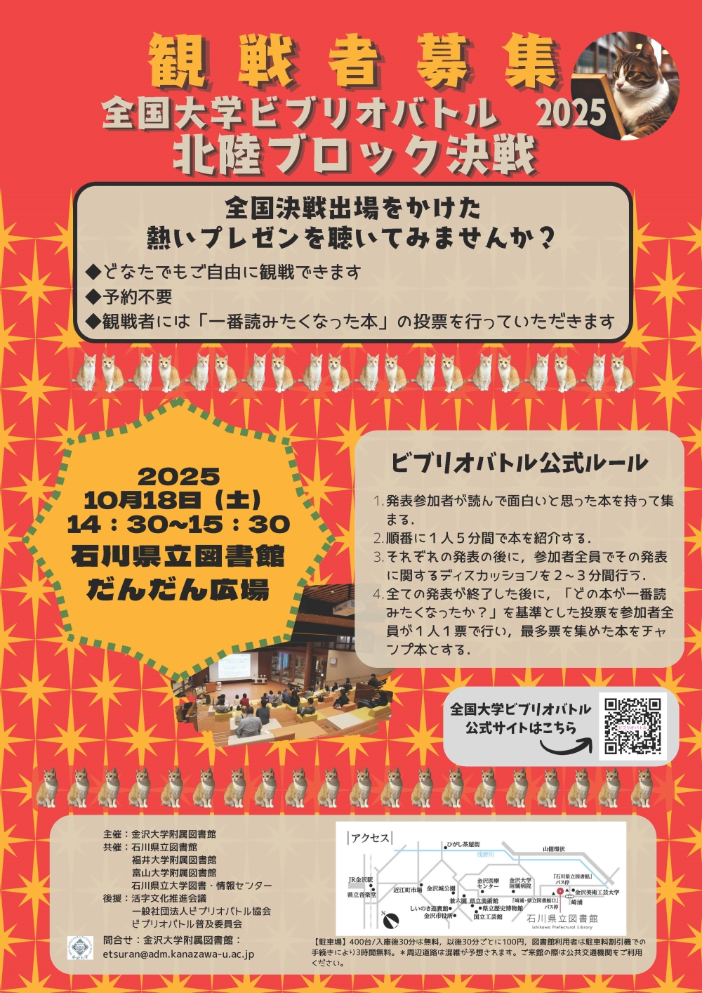 全国大学ビブリオバトル2025北陸ブロック決戦 全国大学ビブリオバトル2025北陸ブロック決戦