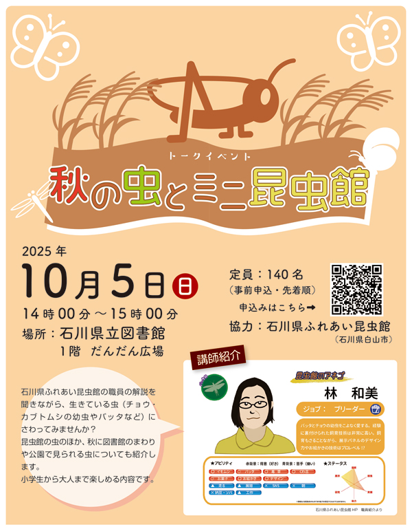 秋の虫とミニ昆虫館 秋の虫とミニ昆虫館