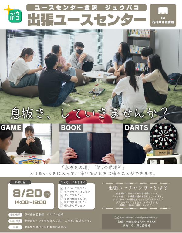 出張ユースセンターin石川県立図書館 出張ユースセンターin石川県立図書館