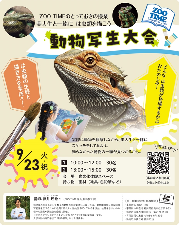 2025動物写生大会 20240923_ZOOTIME_web600