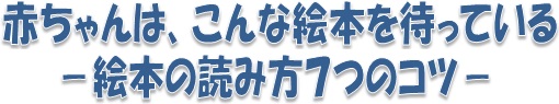 平成27年度石川県子ども読書月間記念講演会 平成27年度石川県子ども読書月間記念講演会「赤ちゃんは、こんな絵本を待っている -絵本の読み方7つのコツ-」 講師:後路好章氏(赤ちゃん絵本研究会代表)