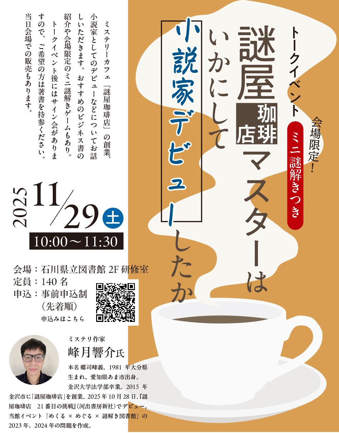 謎屋珈琲店マスタートークイベント