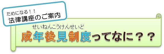 石川県立図書館&法テラス石川　共催イベント　成年後見制度ってなに？？