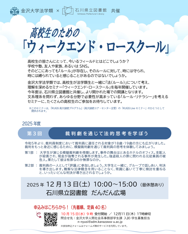 高校生のためのウィークエンド・ロースクールチラシ