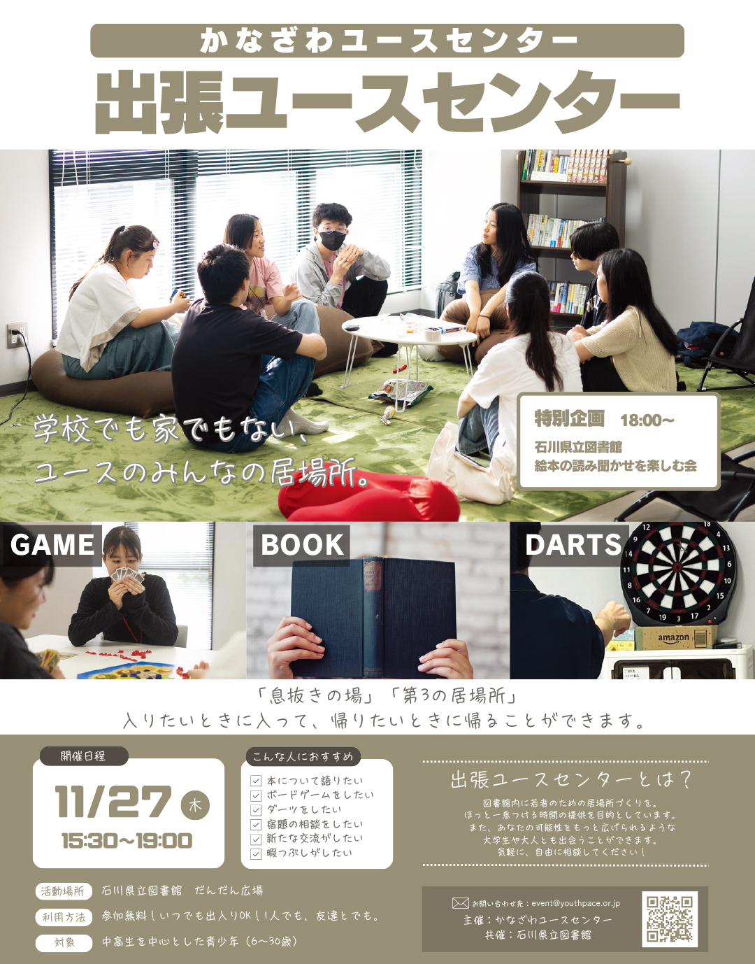 出張ユースセンターin石川県立図書館web