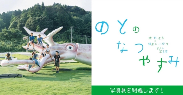 のとのなつやすみ 幡野広志×鎌倉の小学生8人の写真展