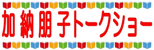 加納朋子トークショー 加納朋子トークショー