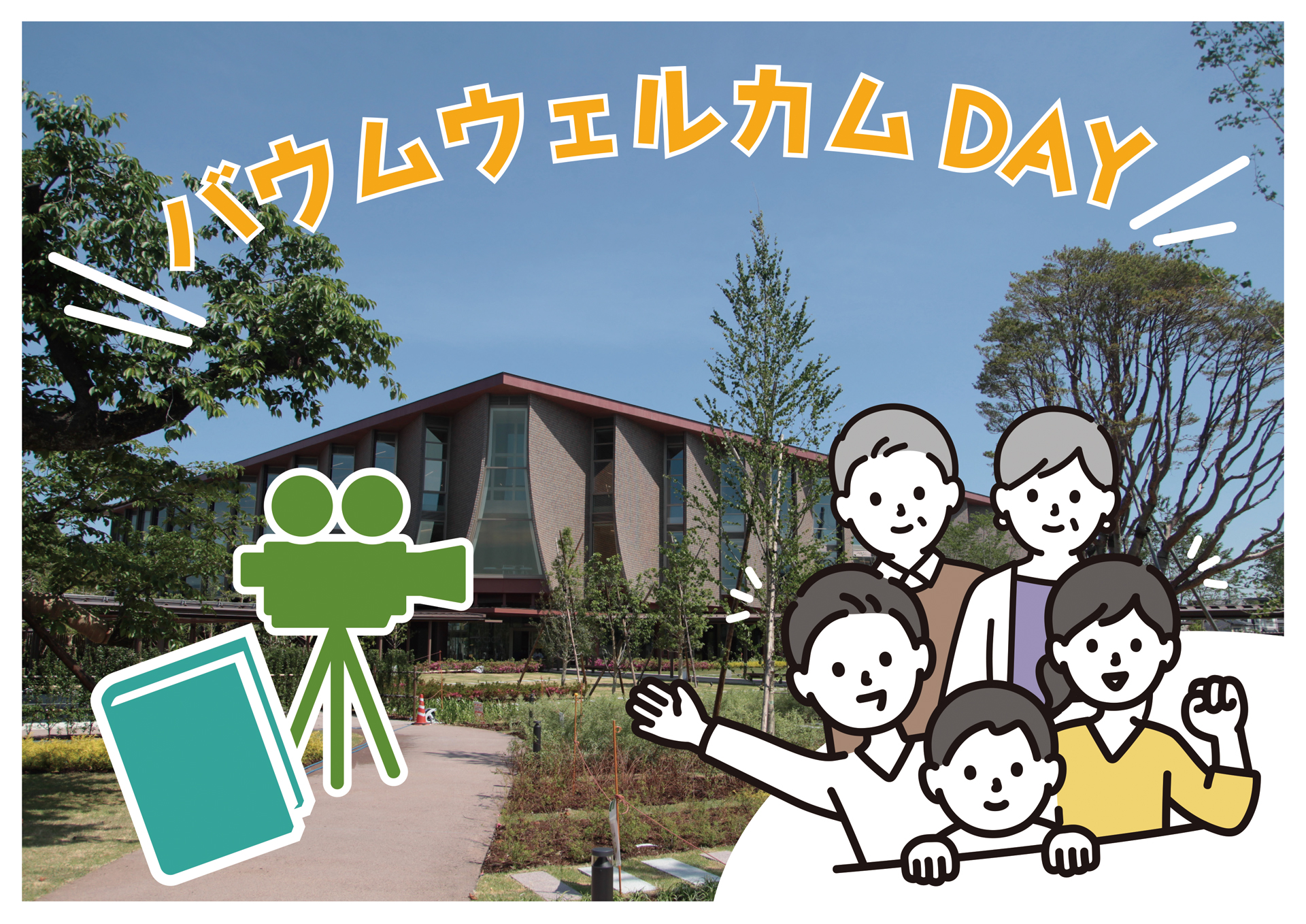 バウムウェルカムDAY