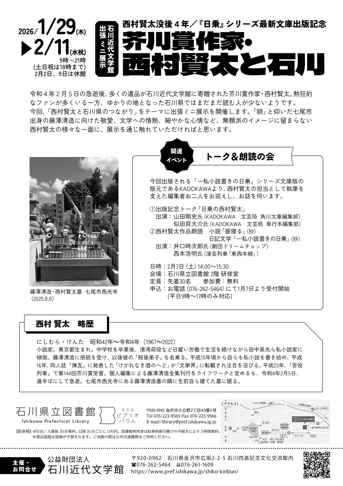 西村賢太と石川チラシ