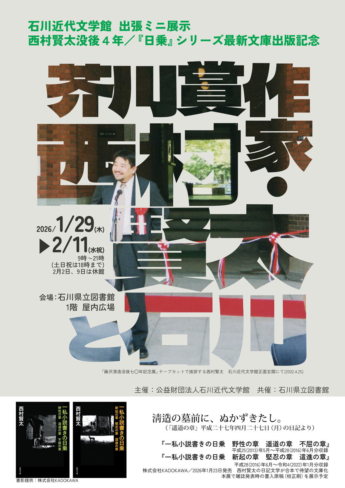 西村賢太と石川チラシ