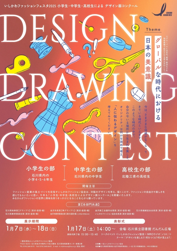 いしかわファッションフェスタ2025_デザイン画コンクール サイン